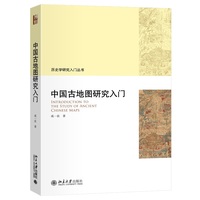 中国古地图研究入门 北大历史学成一农教授 历史学研究入门丛书