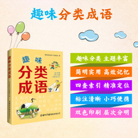 趣味分类成语