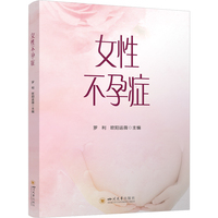 女性不孕症 罗利 欧阳运薇 女性生殖健康指南