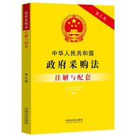中华人民共和国政府采购法注解与配套（第七版）