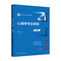 心理学专业英语（第2版）（新编21世纪心理学系列教材）