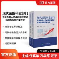 现代医院科室部门各级各类人员卓越绩效考评标准与实施方案大全