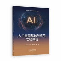人工智能基础与应用实验教程