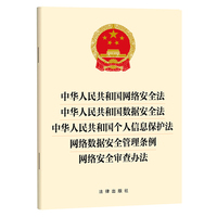 中华人民共和国网络安全法  数据安全法  个人信息保护法网络数据安全管理条例 网络安全审查办法