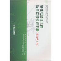 输变电建设工程质量监督检查手册 变电站工程
