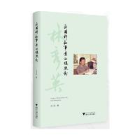 我国科教事业的螺丝钉