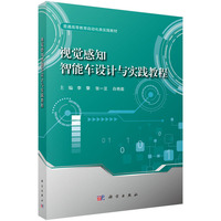 视觉感知智能车设计与实践教程9787030812193李擎科学出版社