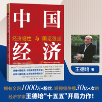 中国经济2026：经济韧性与国运强盛（拥有全网1000万+粉丝、短视频热播30亿+次的经济学家王德培“十五五”开局力作！）