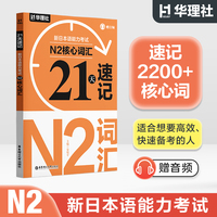 21天速记·新日本语能力考试N2核心词汇（赠音频）