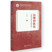治理和敦化：文明的实践与实践的文明