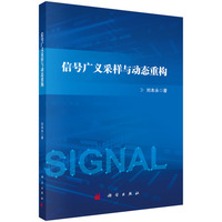 信号广义采样与动态重构9787030830616刘本永科学出版社