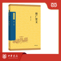 增广贤文--中华经典藏书（三版）