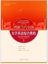 理解当代中国大学英语综合教程1(带激活码)