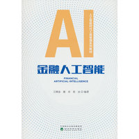 金融人工智能