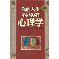 全民阅读-你的人生，不能没有心理学：让你改变一生的88个心理学技巧（精装）