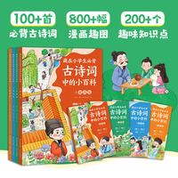 藏在小学生必背古诗词中的小百科（4册）