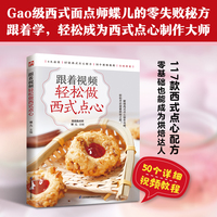 跟着视频轻松做西式点心 建立起对制作西式点心的基本认识 轻松上手