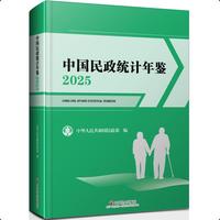 中国民政统计年鉴. 2025