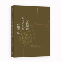 全民阅读新技术开发应用方略
