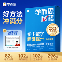 学而思 初中数学思维提升八年级下（智能教辅）