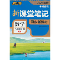 26秋 新课堂笔记 数学 八年级上册（RJ）人教版同步课本教材书课堂预复习中学教材全解读黄冈随堂暑假预习练习册