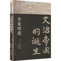 文治帝国的诞生