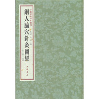 中医经典珍本汇刊 铜人腧穴针灸图经
