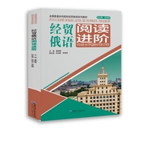 经贸俄语阅读进阶（全国普通本科院校经贸俄语系列教材）