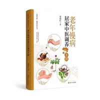 老年慢病居家中医调养手册