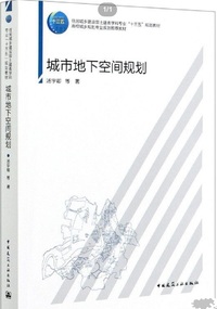 城市地下空间规划