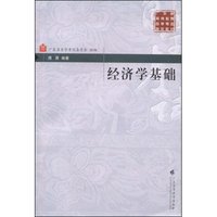 经济学基础(广东省高等教育自学考试 )