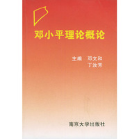 邓小平理论概论