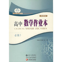 高中数学作业本（必修5）