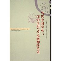 当代中国学术--理论反思与学术精神的重建/上海社会科学院青年学术论丛