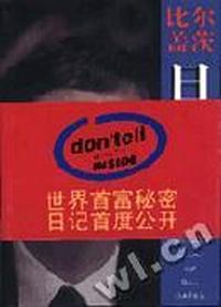 比尔·盖茨日记