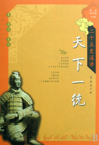 天下一统:秦·西汉·东汉