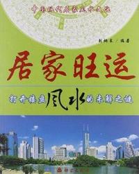 居家旺运:打开楼盘风水的未解之谜