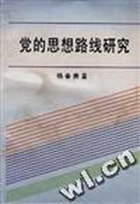 党的思想路线研究