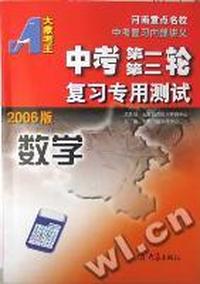 2006中考第一二轮复习专用测试数学