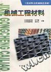工程材料及机械制造基础(I)--机械工程材料