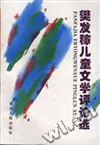 樊发稼儿童文学评论选