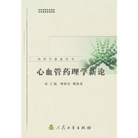 心血管药理学新论