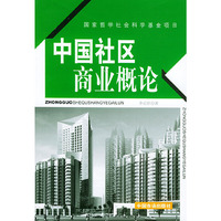 中国社区商业概论