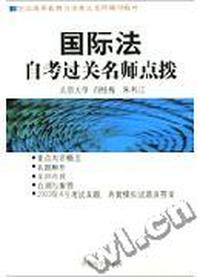 国际法自考过关名师点拨