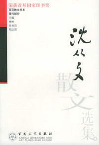 沈从文散文选集