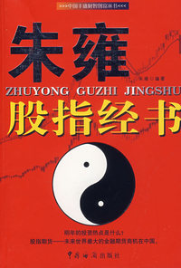 朱雍股指经书
