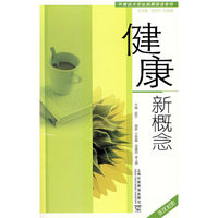 健康新概念(大学生拓展阅读系列)