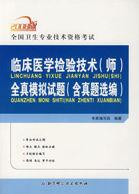 2008版全国卫生专业技术资格考试临床医学检验技术（师）全真模拟试题