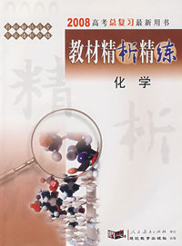2008高考总复习最新用书教材精析精练——化学