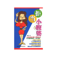 拒当小腹婆